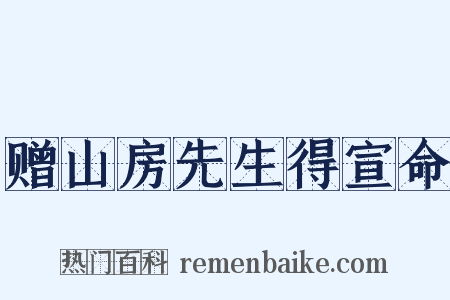 赠山房先生得宣命是什么意思的图片